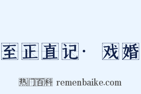 至正直记·戏婚是什么意思的图片